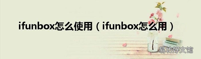 ifunbox怎么用 ifunbox怎么使用