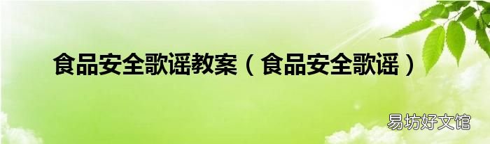 食品安全歌谣 食品安全歌谣教案