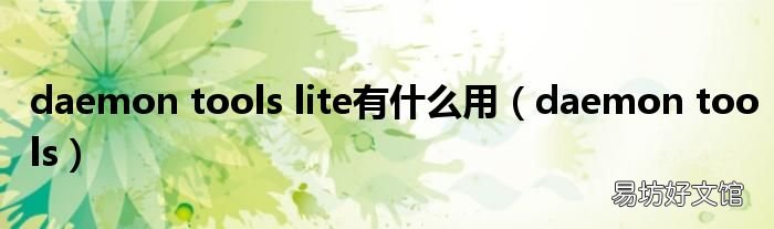 daemon tools daemon tools lite有什么用