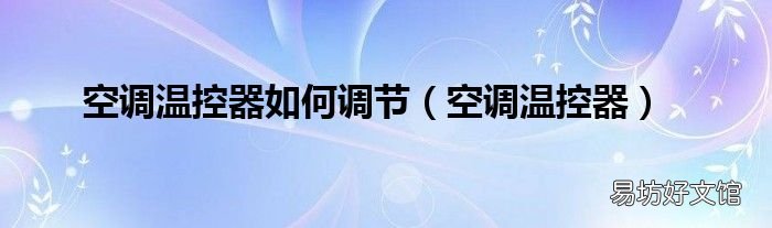 空调温控器 空调温控器如何调节