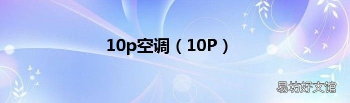 10P 10p空调