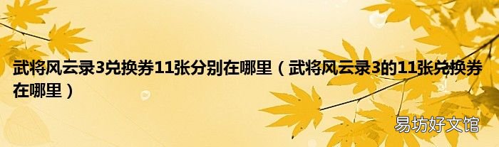 武将风云录3的11张兑换券在哪里 武将风云录3兑换券11张分别在哪里
