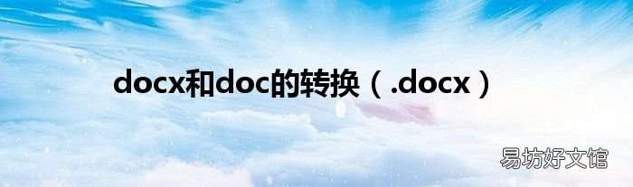 .docx docx和doc的转换