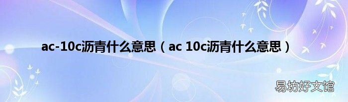 ac 10c沥青什么意思 ac-10c沥青什么意思