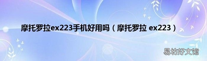 摩托罗拉 ex223 摩托罗拉ex223手机好用吗