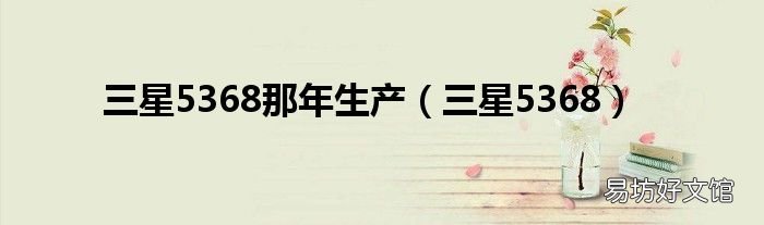三星5368 三星5368那年生产