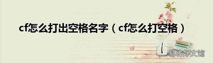 cf怎么打空格 cf怎么打出空格名字