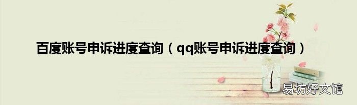qq账号申诉进度查询 百度账号申诉进度查询