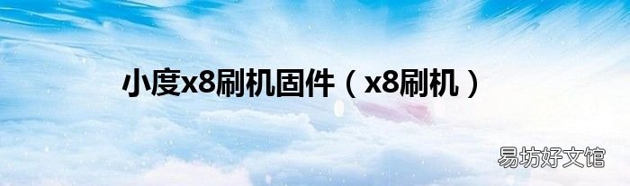 x8刷机 小度x8刷机固件