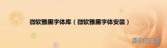 微软雅黑字体安装 微软雅黑字体库