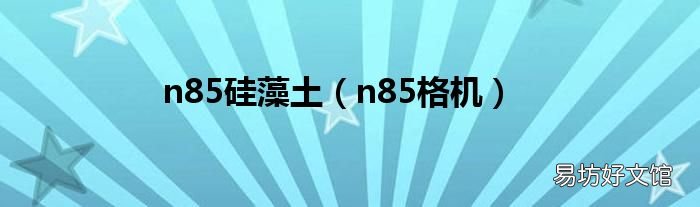 n85格机 n85硅藻土