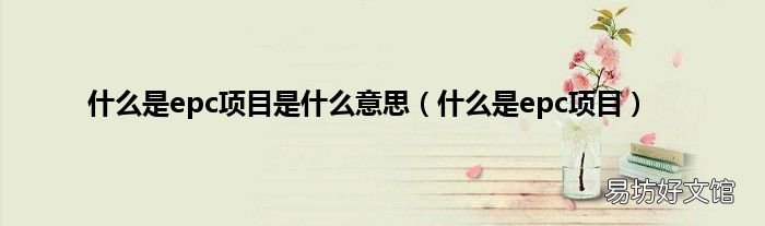 什么是epc项目 什么是epc项目是什么意思