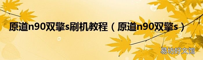 原道n90双擎s 原道n90双擎s刷机教程