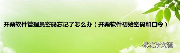 开票软件初始密码和口令 开票软件管理员密码忘记了怎么办