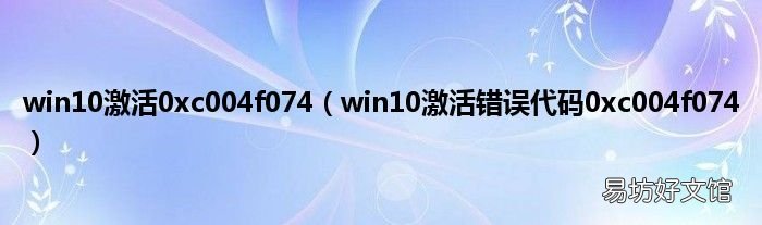 win10激活错误代码0xc004f074 win10激活0xc004f074