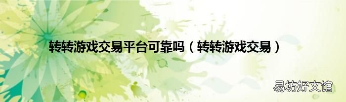 转转游戏交易 转转游戏交易平台可靠吗