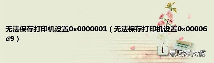 无法保存打印机设置0x00006d9 无法保存打印机设置0x0000001