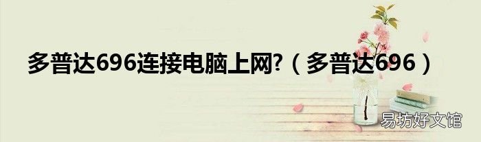 多普达696 多普达696连接电脑上网?