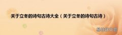 关于立冬的诗句古诗 关于立冬的诗句古诗大全