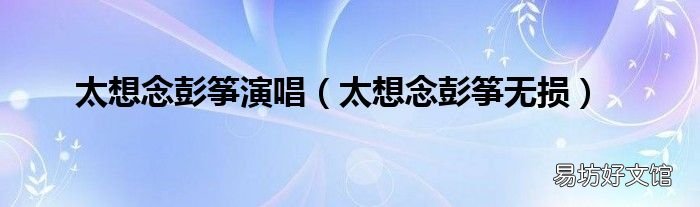 太想念彭筝无损 太想念彭筝演唱