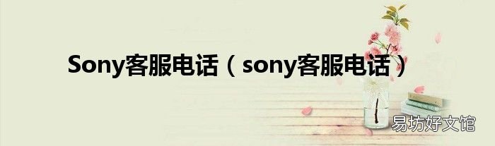 sony客服电话 Sony客服电话