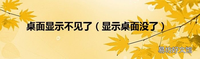显示桌面没了 桌面显示不见了