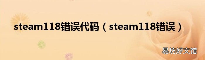 steam118错误 steam118错误代码
