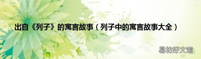 列子中的寓言故事大全 出自《列子》的寓言故事
