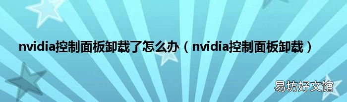 nvidia控制面板卸载 nvidia控制面板卸载了怎么办