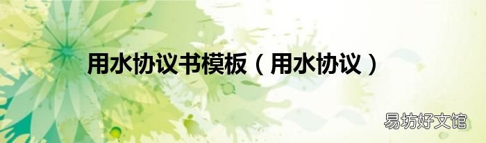 用水协议 用水协议书模板