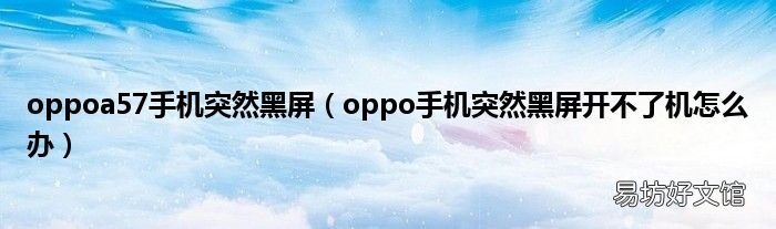 oppo手机突然黑屏开不了机怎么办 oppoa57手机突然黑屏