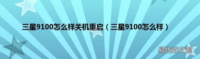 三星9100怎么样 三星9100怎么样关机重启