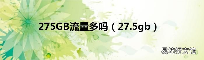 27.5gb 275GB流量多吗
