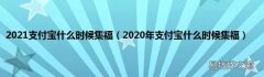 2020年支付宝什么时候集福 2021支付宝什么时候集福