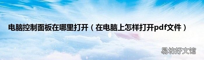 在电脑上怎样打开pdf文件 电脑控制面板在哪里打开