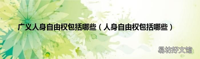 人身自由权包括哪些 广义人身自由权包括哪些