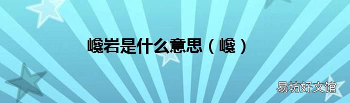 巉 巉岩是什么意思