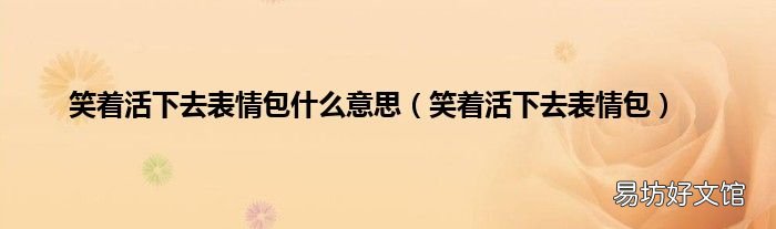 笑着活下去表情包 笑着活下去表情包什么意思