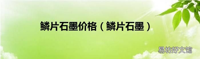 鳞片石墨 鳞片石墨价格