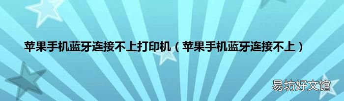 苹果手机蓝牙连接不上 苹果手机蓝牙连接不上打印机