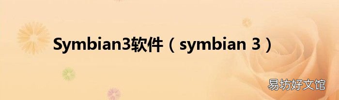 symbian 3 Symbian3软件