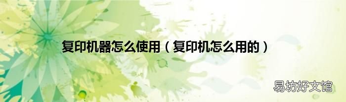 复印机怎么用的 复印机器怎么使用