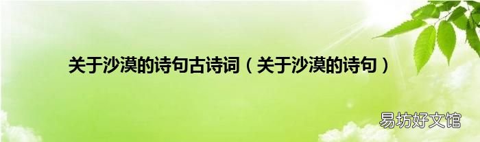 关于沙漠的诗句 关于沙漠的诗句古诗词