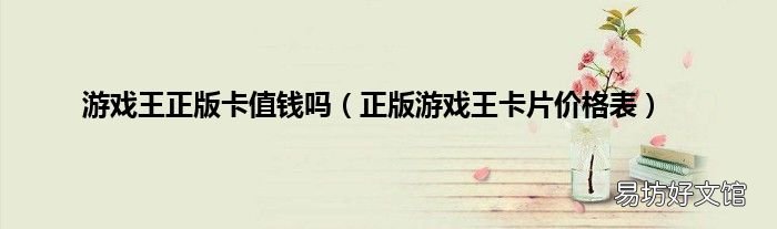 正版游戏王卡片价格表 游戏王正版卡值钱吗