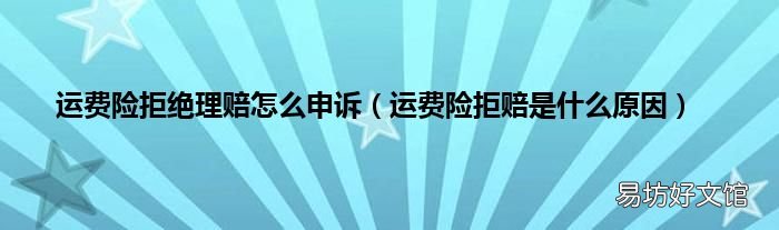 运费险拒赔是什么原因 运费险拒绝理赔怎么申诉