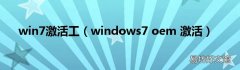 windows7 oem 激活 win7激活工