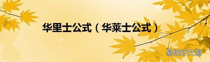 华莱士公式 华里士公式