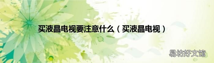买液晶电视 买液晶电视要注意什么
