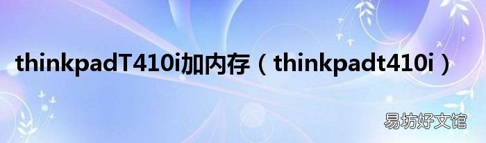 thinkpadt410i thinkpadT410i加内存