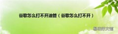 谷歌怎么打不开 谷歌怎么打不开油管